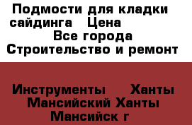 Подмости для кладки, сайдинга › Цена ­ 15 000 - Все города Строительство и ремонт » Инструменты   . Ханты-Мансийский,Ханты-Мансийск г.